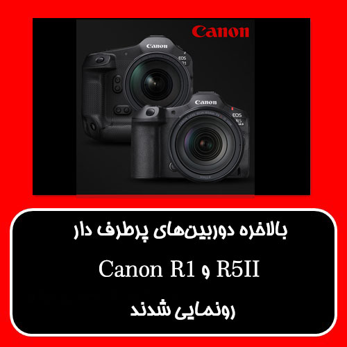 معرفی CANON EOS R1 & CANON EOS R5 II